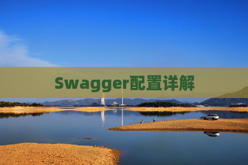 Swagger配置详解